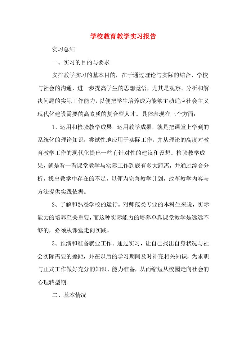 学校教育教学实习报告