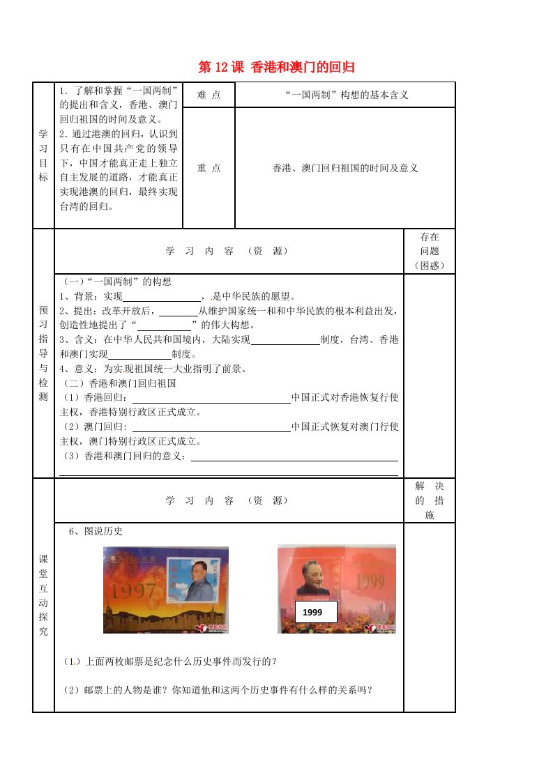 吉林省磐石市三棚中学八年级历史下册第12课香港和澳门的回归学案无答案新人教版