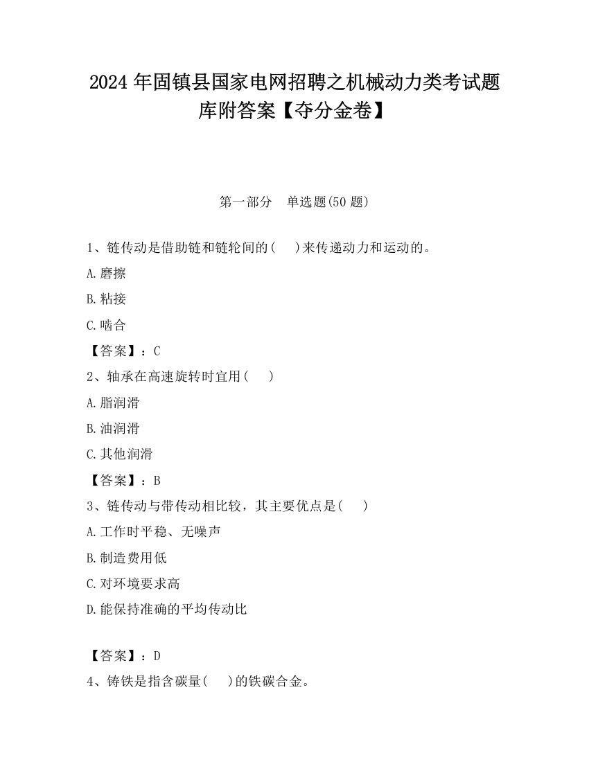 2024年固镇县国家电网招聘之机械动力类考试题库附答案【夺分金卷】