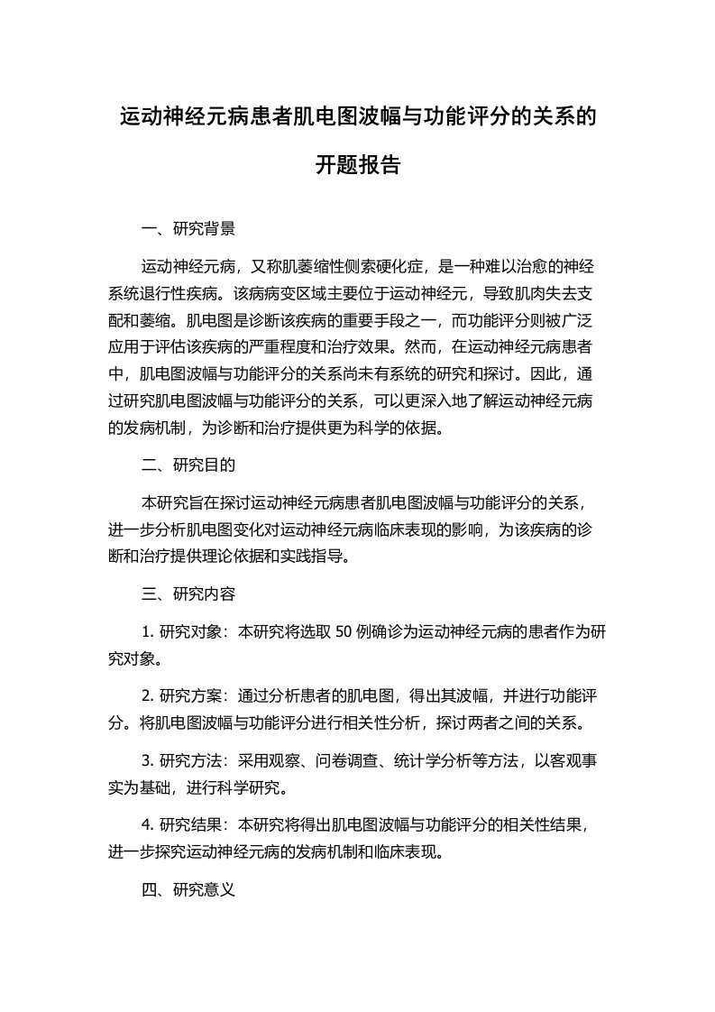 运动神经元病患者肌电图波幅与功能评分的关系的开题报告