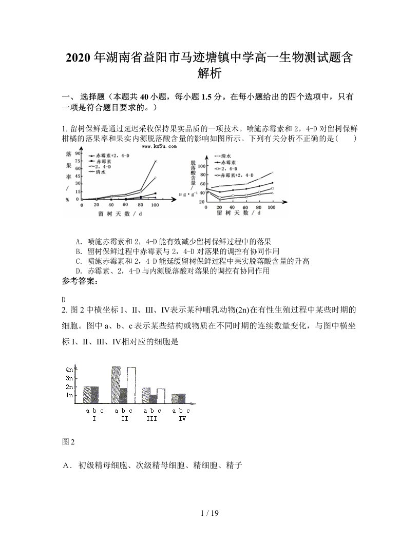 2020年湖南省益阳市马迹塘镇中学高一生物测试题含解析