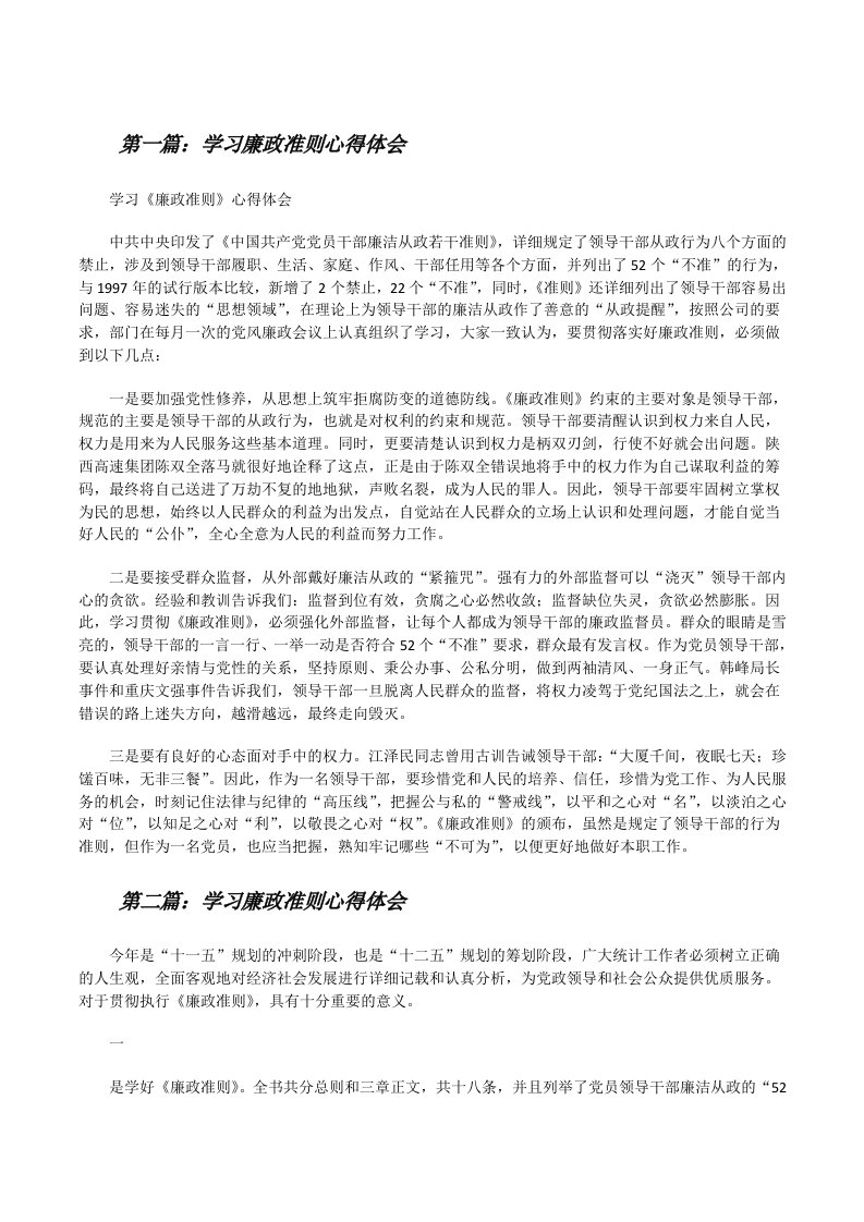 学习廉政准则心得体会（★）[修改版]