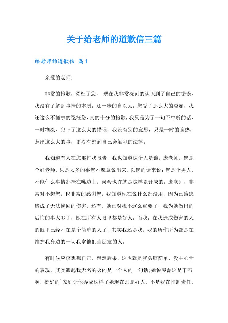 关于给老师的道歉信三篇