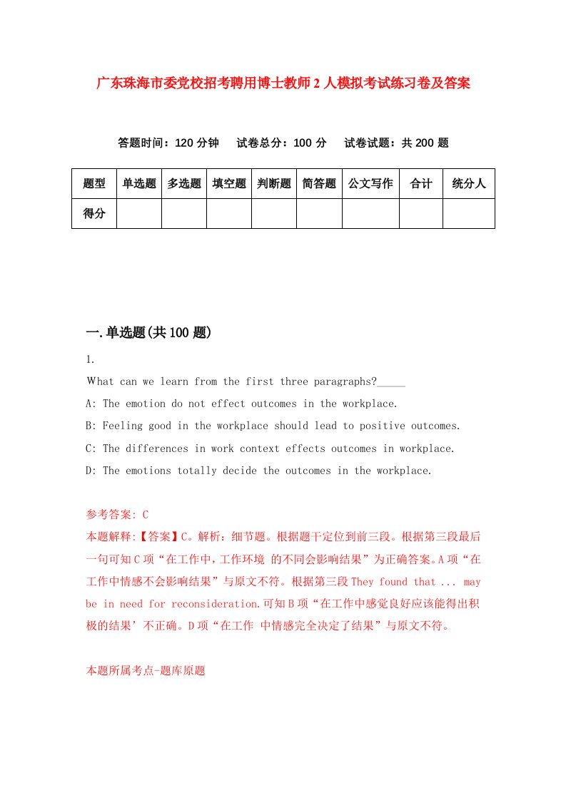 广东珠海市委党校招考聘用博士教师2人模拟考试练习卷及答案第5版