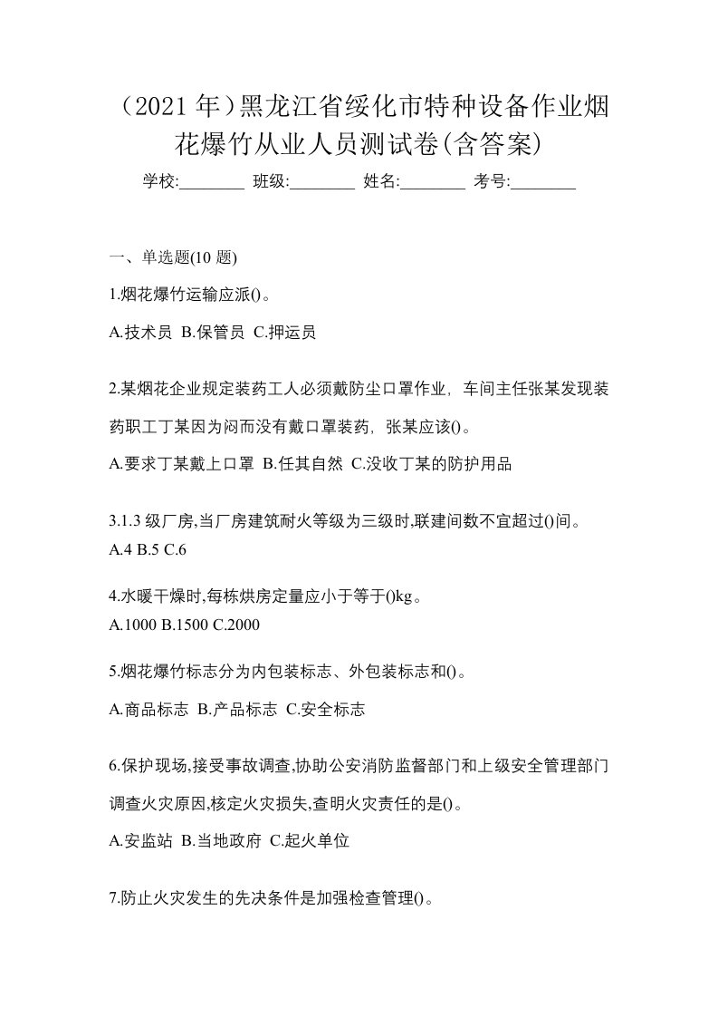 2021年黑龙江省绥化市特种设备作业烟花爆竹从业人员测试卷含答案