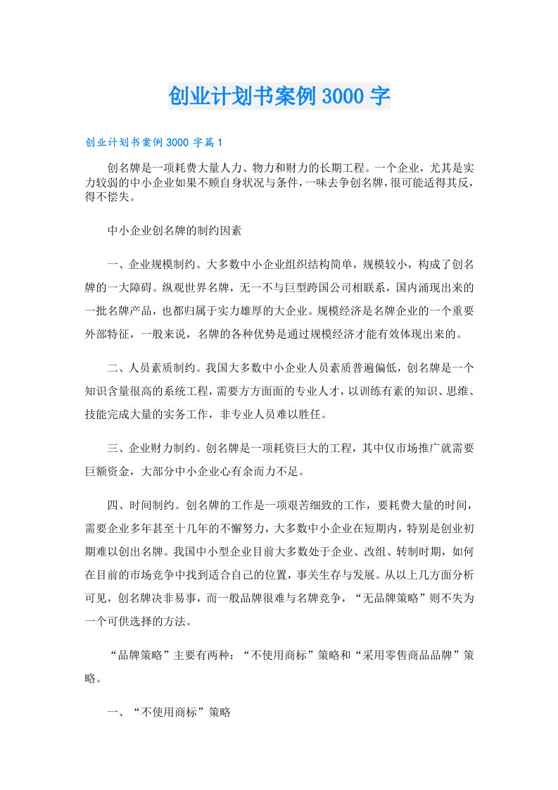 创业计划书案例3000字