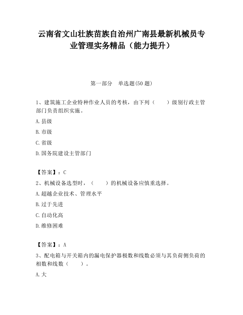 云南省文山壮族苗族自治州广南县最新机械员专业管理实务精品（能力提升）