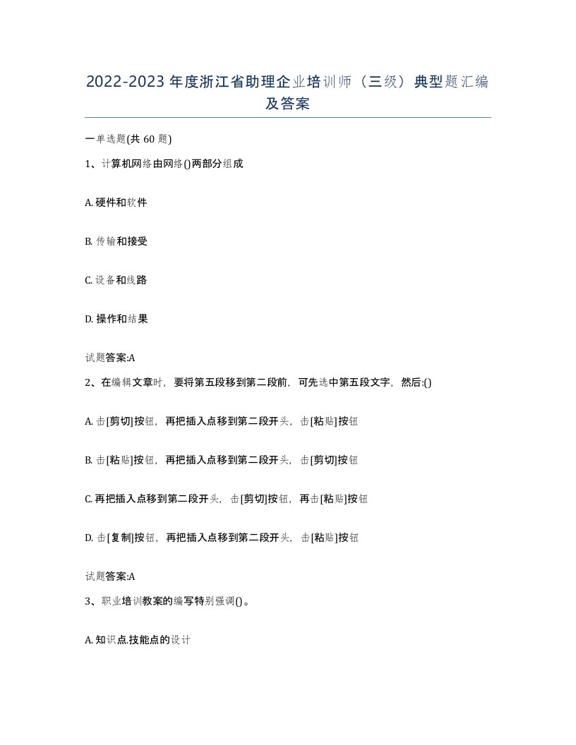 2022-2023年度浙江省助理企业培训师三级典型题汇编及答案