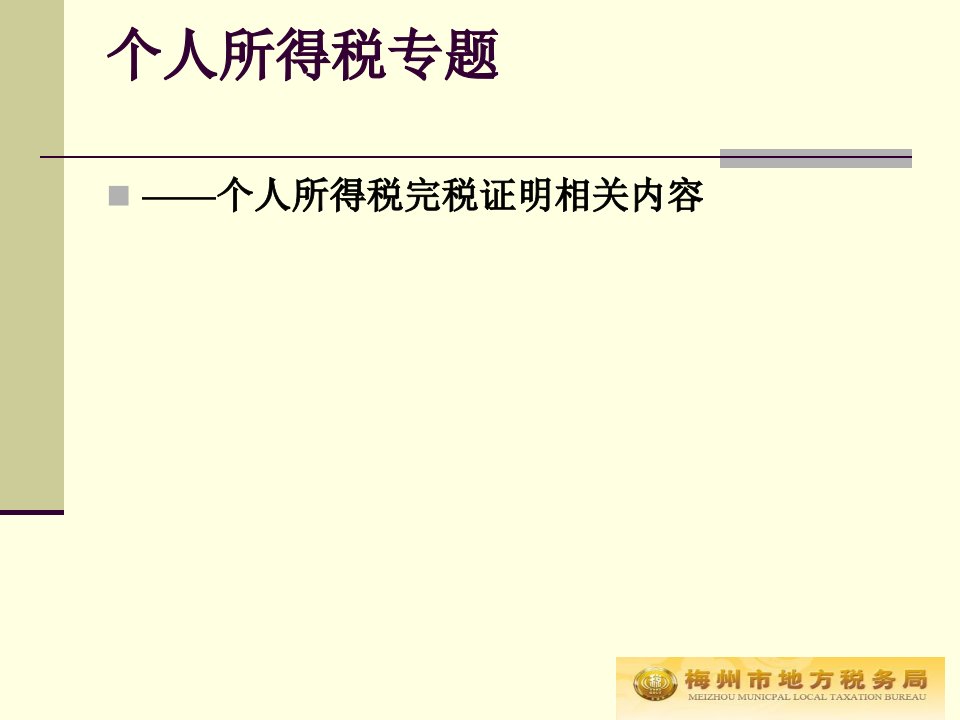 个人所得税完税证明相关内容