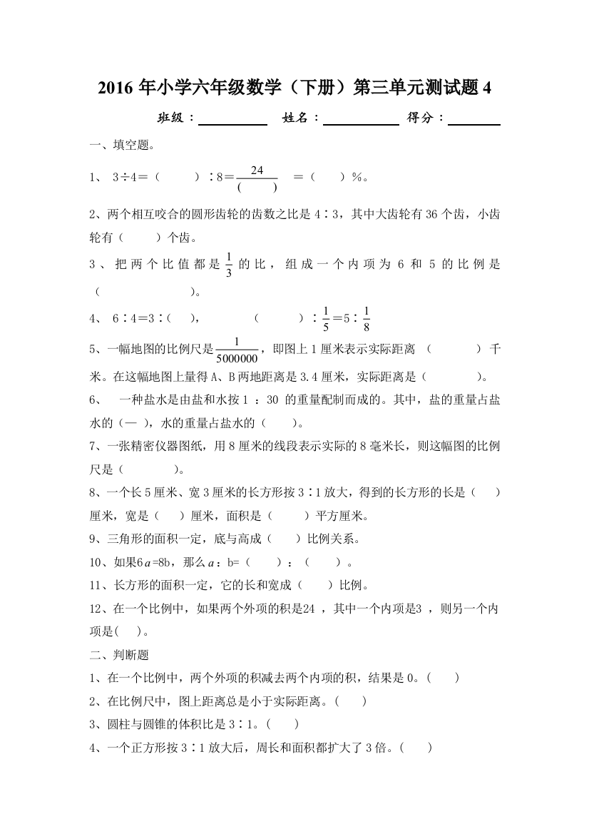 【小学中学教育精选】人教版六年级数学下册第三单元试题4