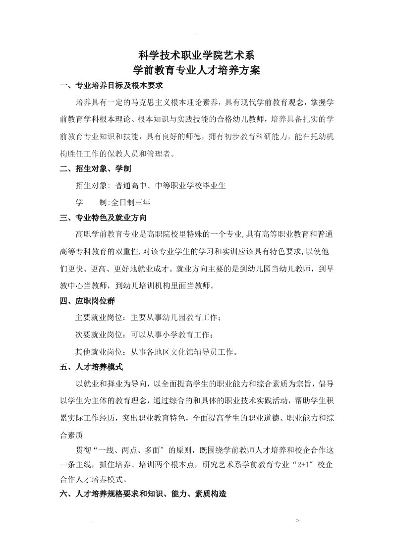 学前教育人才培养方案三年制