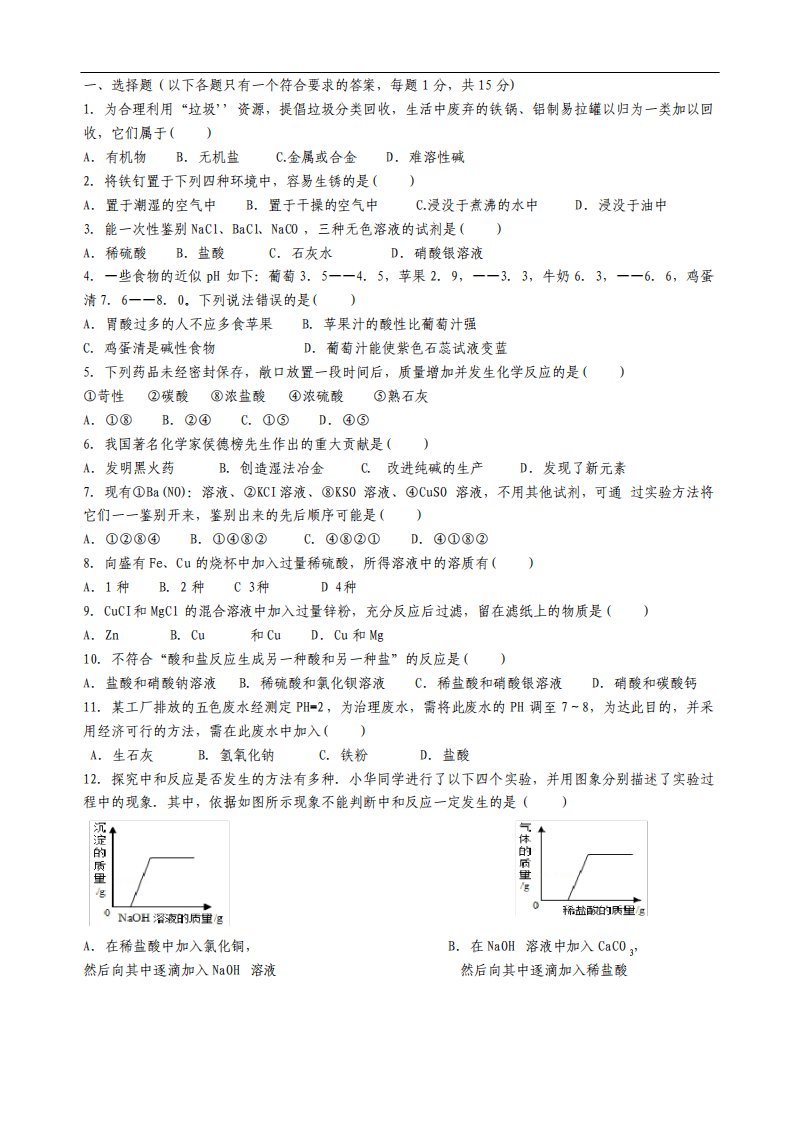 人教版九年级化学酸碱盐测试题