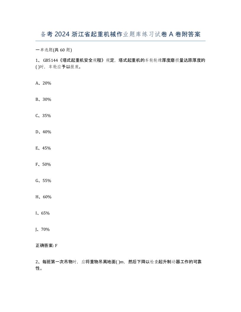 备考2024浙江省起重机械作业题库练习试卷A卷附答案