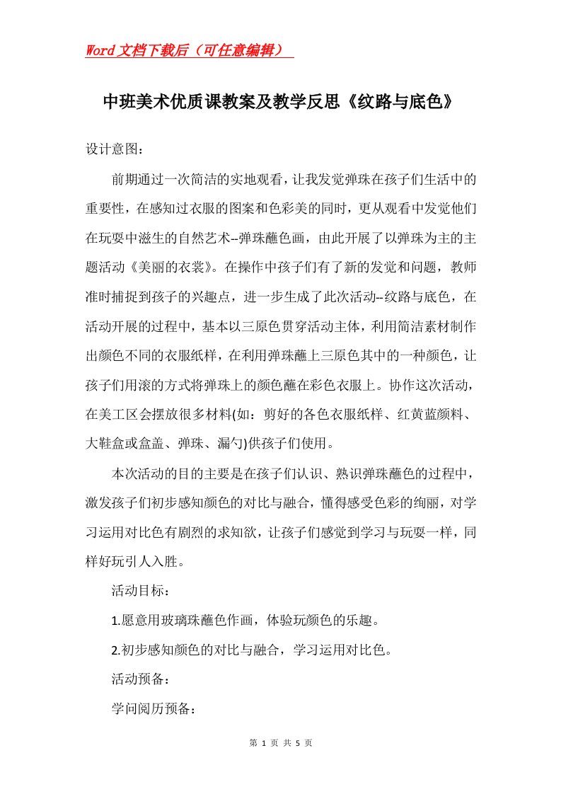 中班美术优质课教案及教学反思纹路与底色