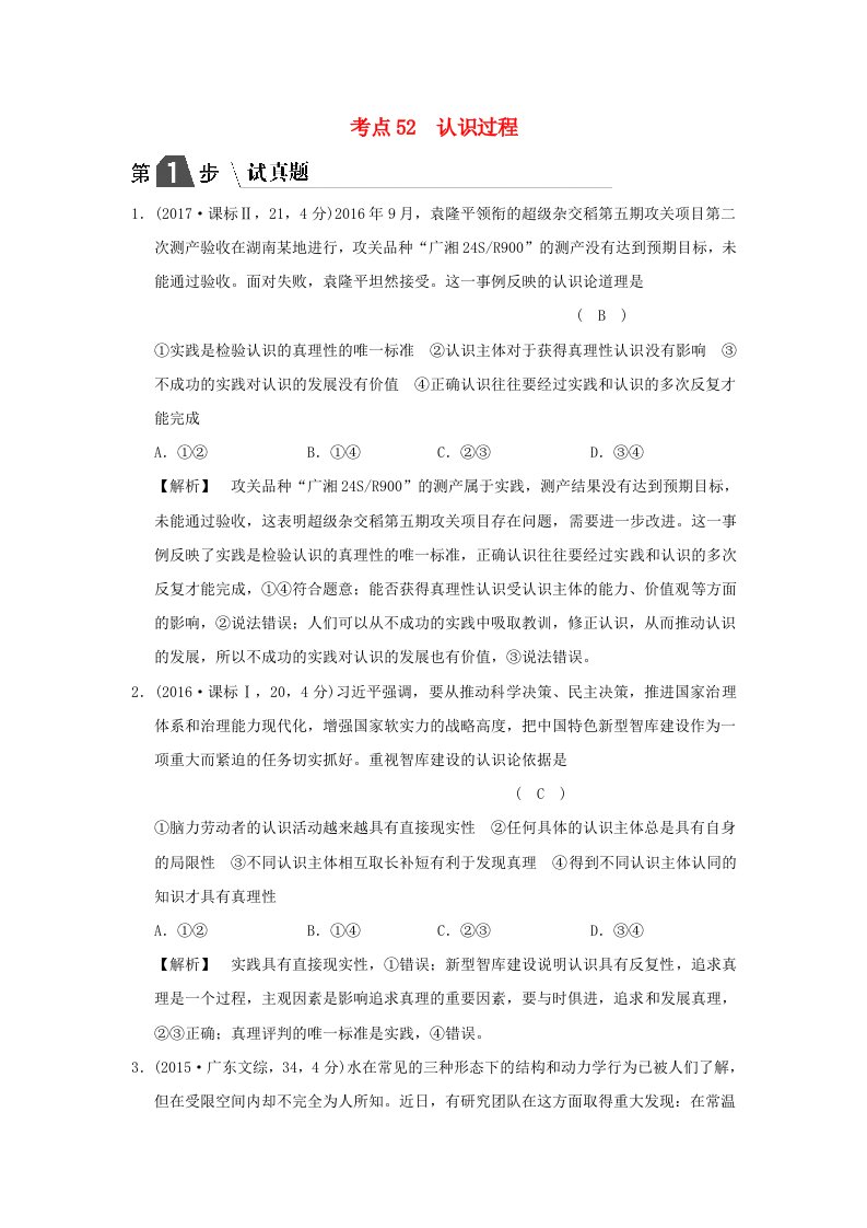 2019版高考政治一轮复习A版第4部分生活与哲学专题十四探索世界与追求真理考点52认识过程试真题新人教版