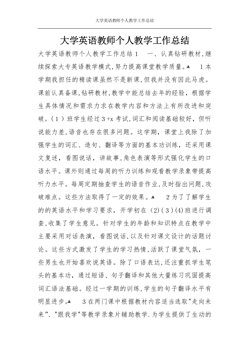 大学英语教师个人教学工作总结