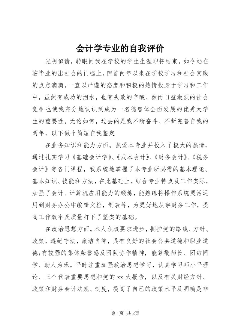 3会计学专业的自我评价