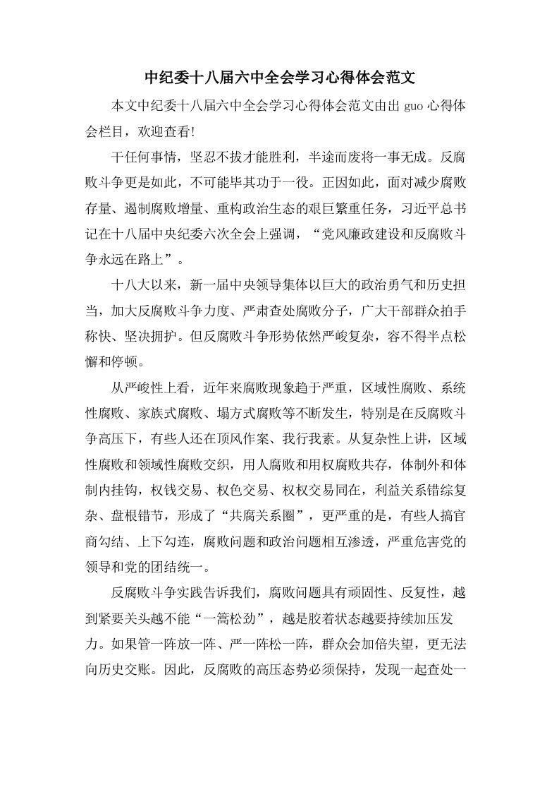 中纪委十八届六中全会学习心得体会范文