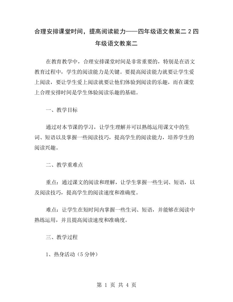 合理安排课堂时间，提高阅读能力——四年级语文教案二2