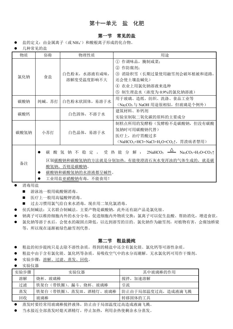 九年级化学下册第十一单元复习提纲