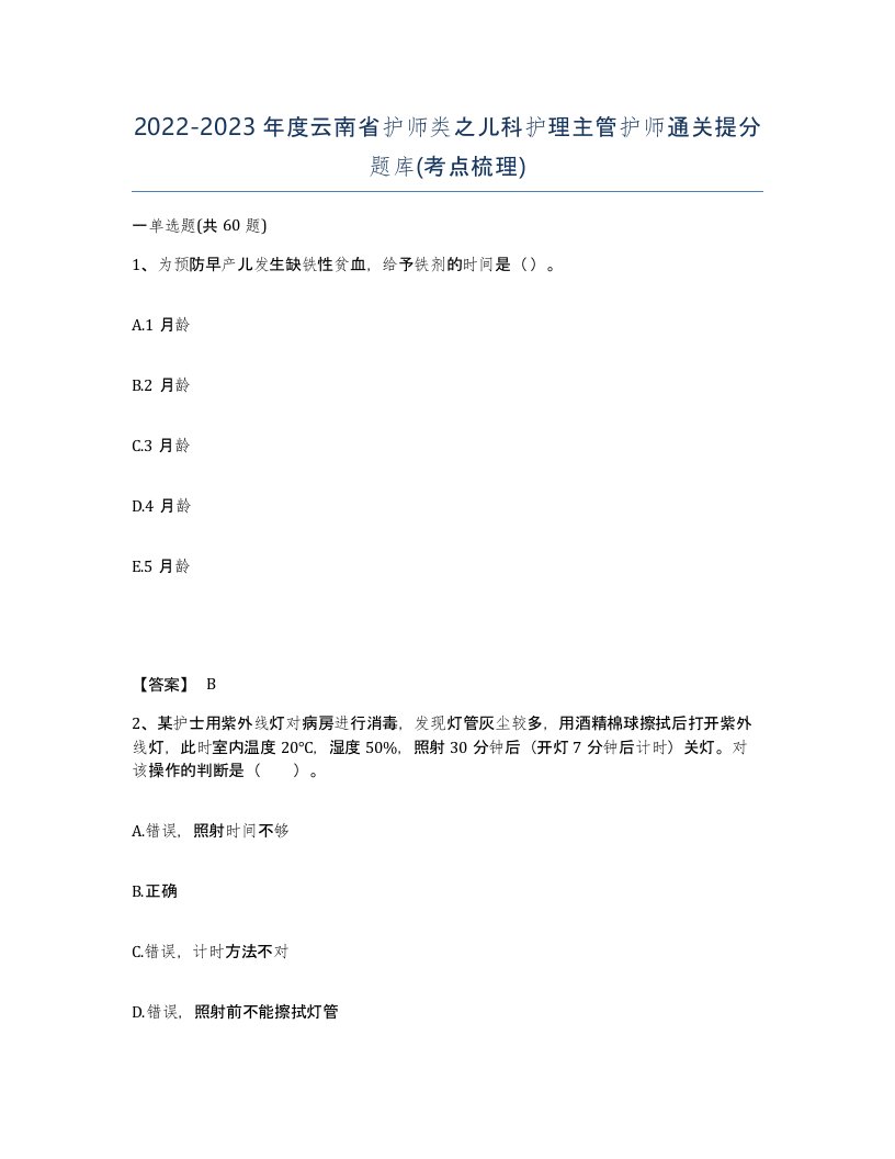 2022-2023年度云南省护师类之儿科护理主管护师通关提分题库考点梳理