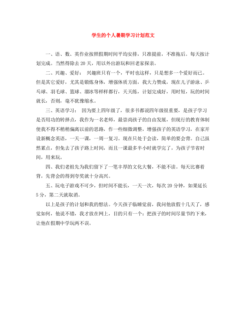 精编之学生的个人暑期学习计划范文