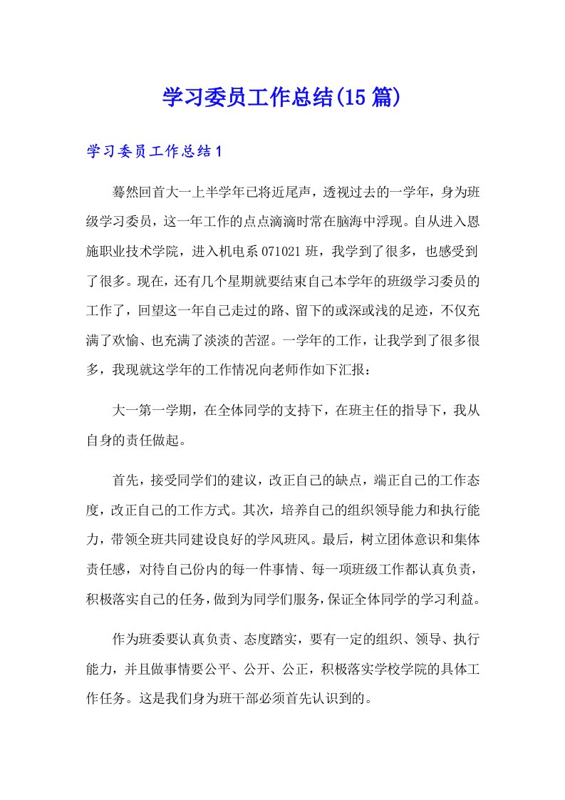 学习委员工作总结(15篇)