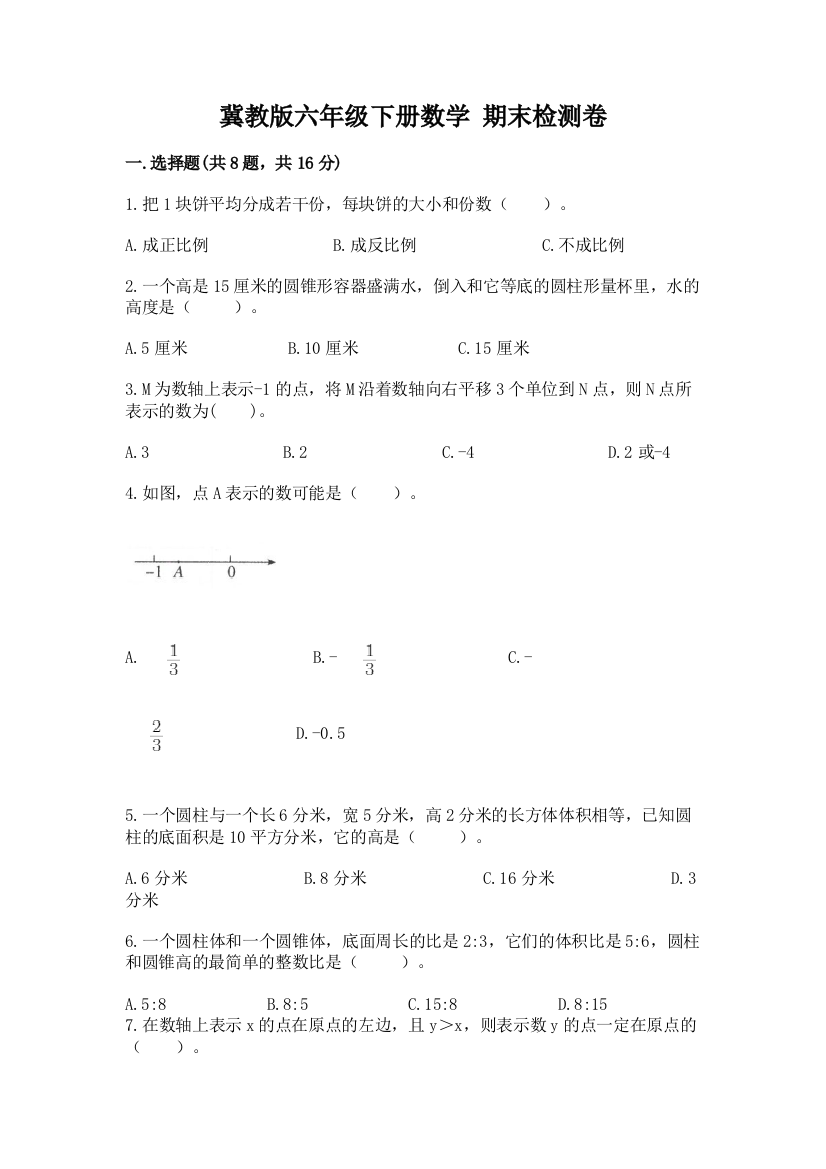 冀教版六年级下册数学