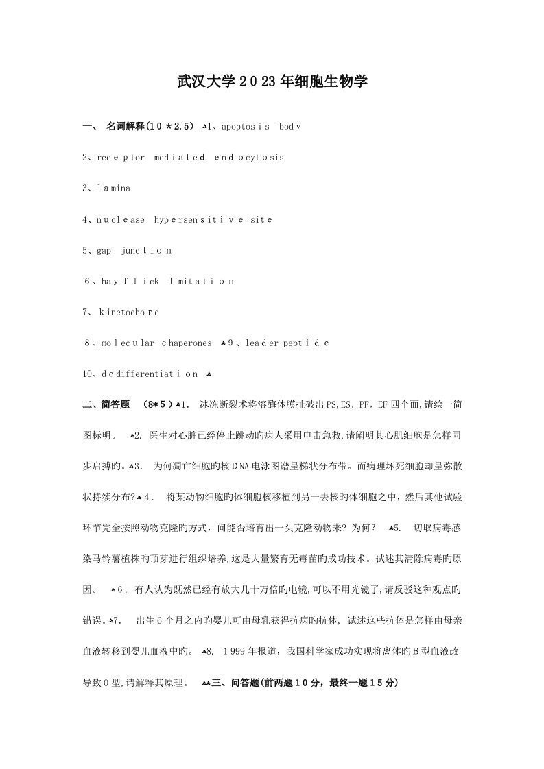 2023年武汉大学细胞生物学考研真题