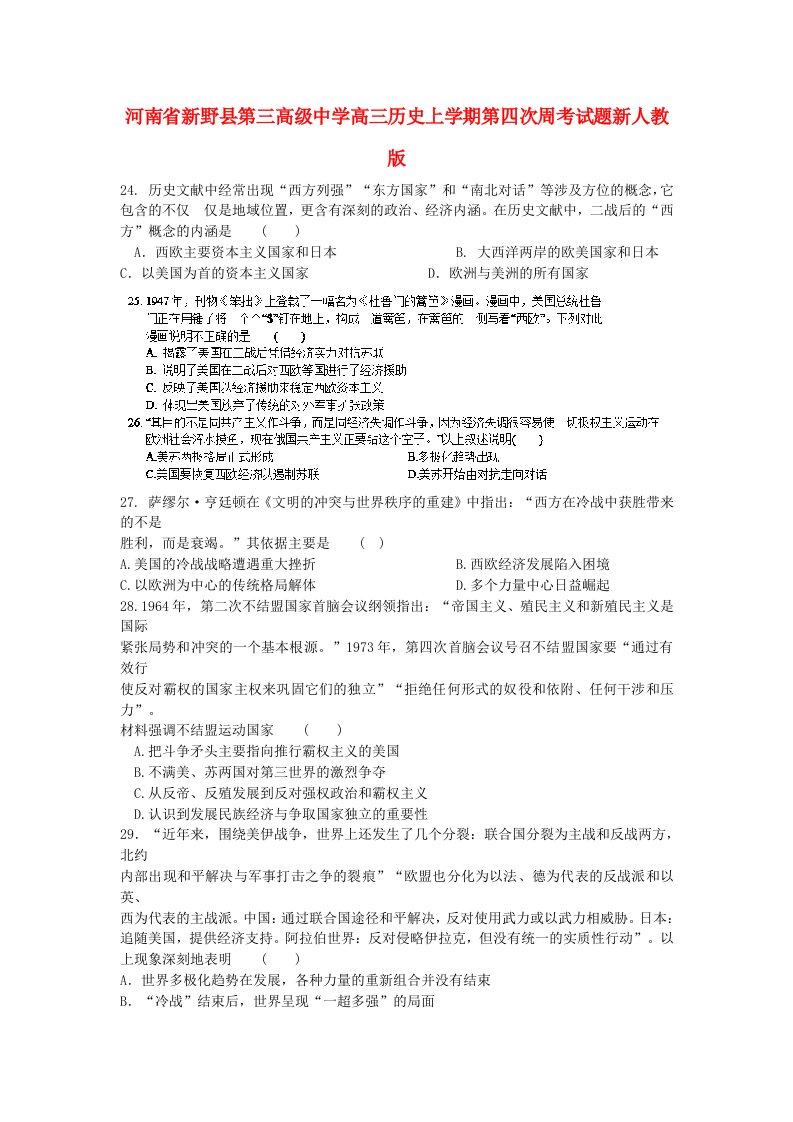 河南省新野县第三高级中学高三历史上学期第四次周考试题新人教版