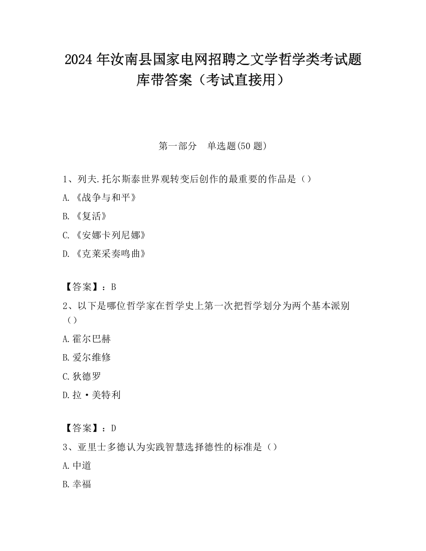 2024年汝南县国家电网招聘之文学哲学类考试题库带答案（考试直接用）