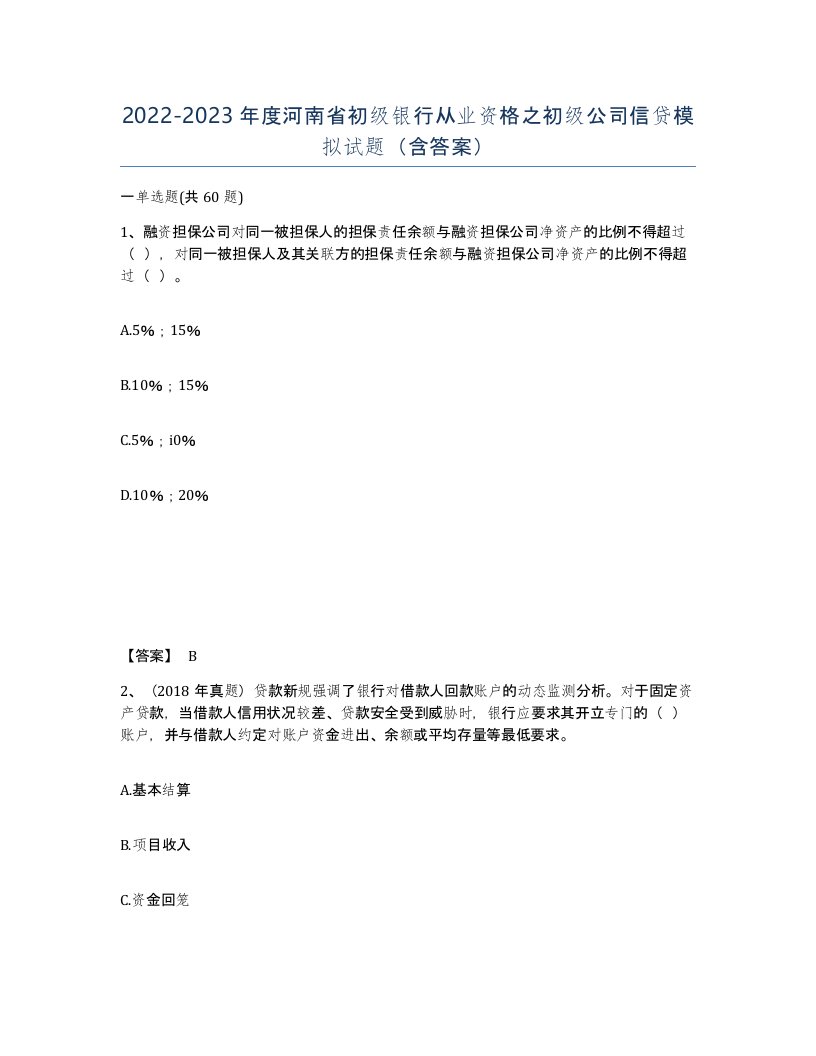 2022-2023年度河南省初级银行从业资格之初级公司信贷模拟试题含答案