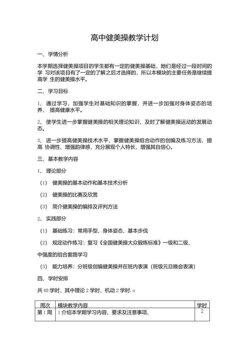 高中健美操教学计划