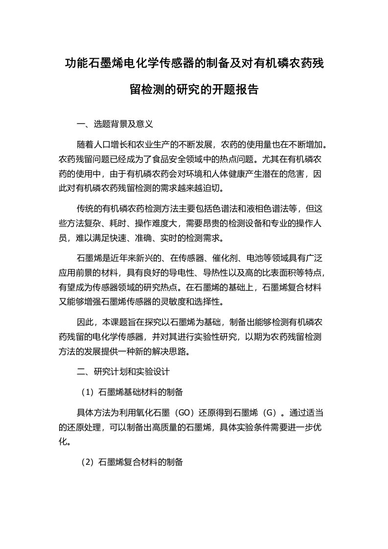 功能石墨烯电化学传感器的制备及对有机磷农药残留检测的研究的开题报告