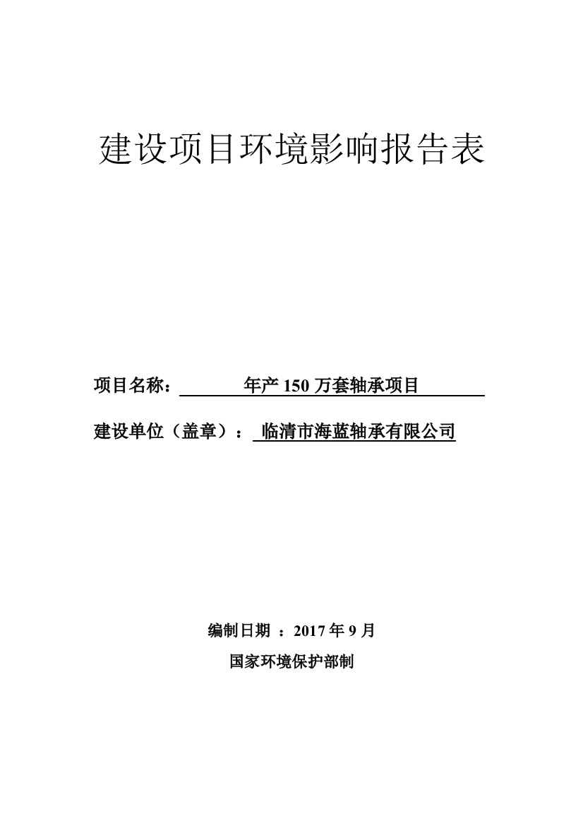 年产150万套轴承项目环评报告