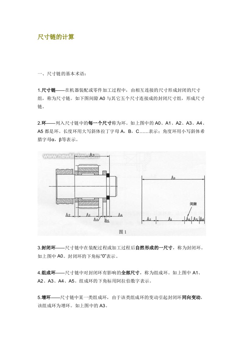 尺寸链概念及尺寸链计算方法