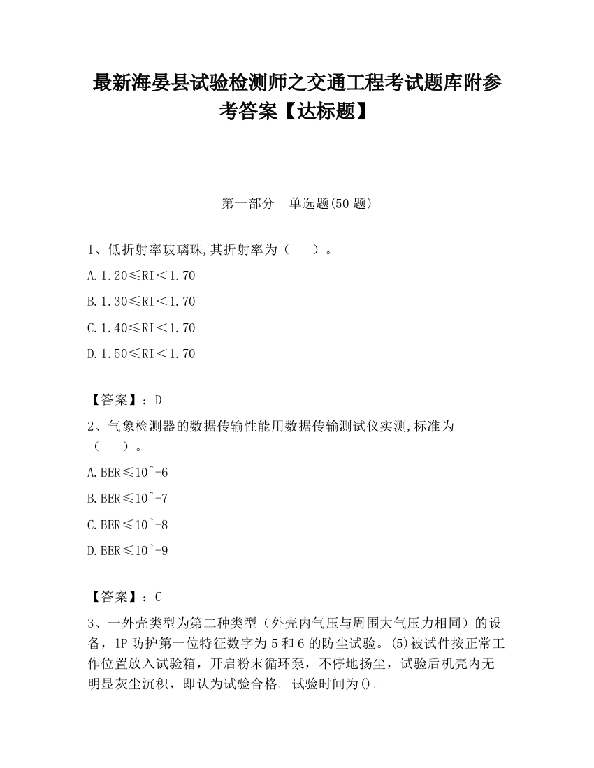 最新海晏县试验检测师之交通工程考试题库附参考答案【达标题】