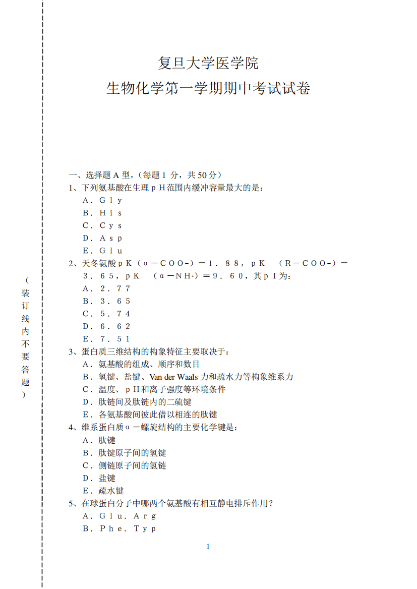 复旦医学院生物化学(生化)期中样卷