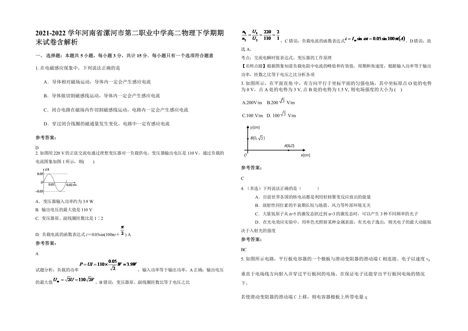 2021-2022学年河南省漯河市第二职业中学高二物理下学期期末试卷含解析