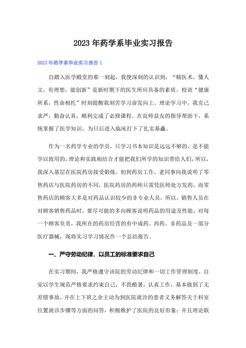 2023年药学系毕业实习报告