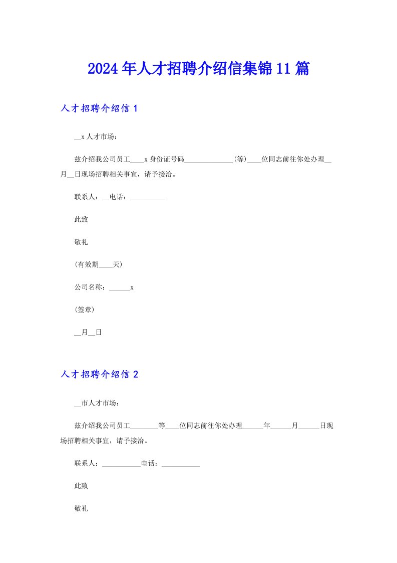 2024年人才招聘介绍信集锦11篇（整合汇编）