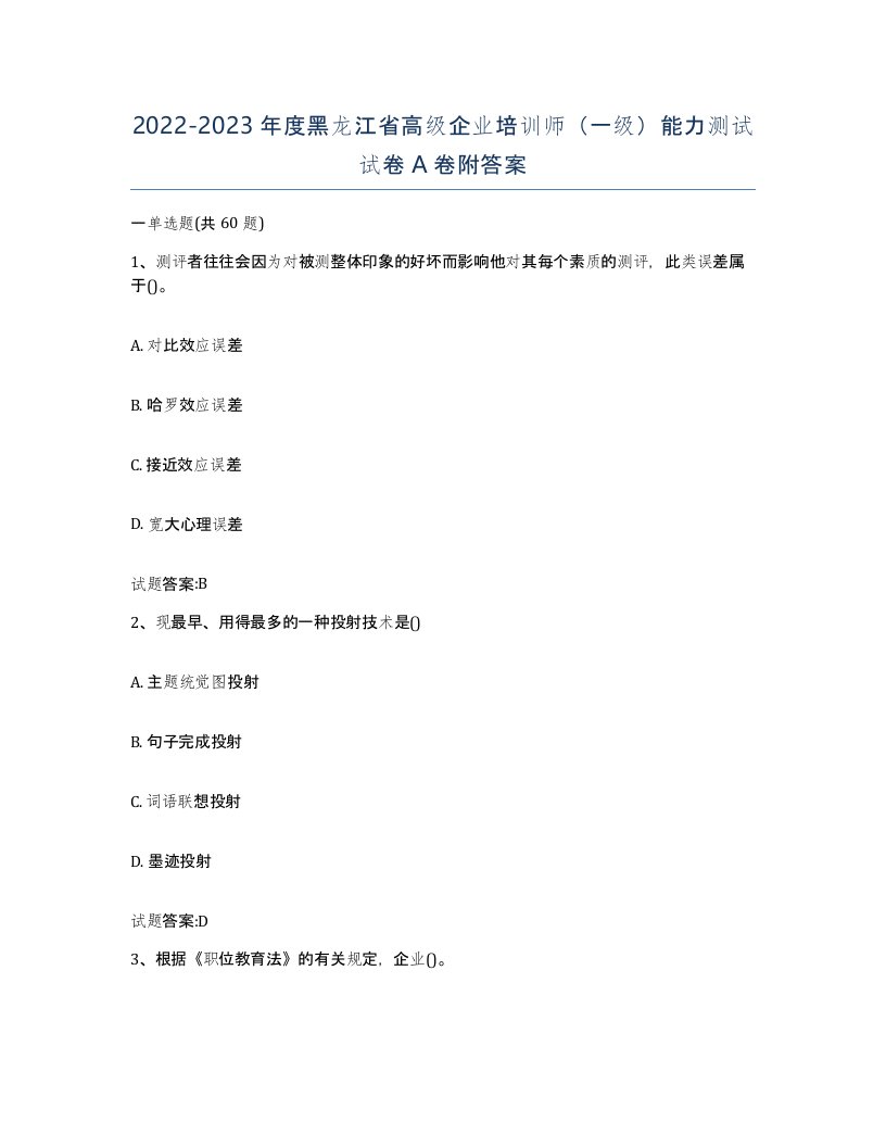 2022-2023年度黑龙江省高级企业培训师一级能力测试试卷A卷附答案