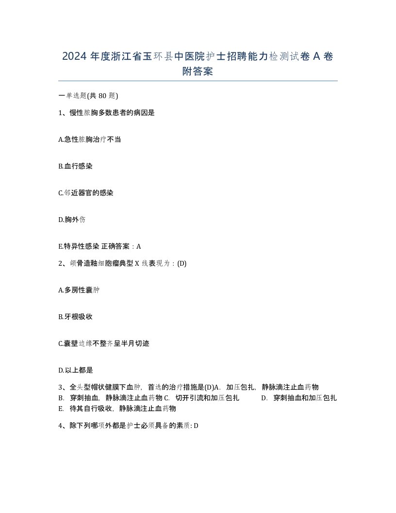 2024年度浙江省玉环县中医院护士招聘能力检测试卷A卷附答案