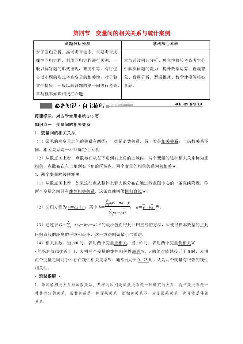 2022届高考数学一轮复习第十章算法初步统计统计案例10.4变量间的相关关系与统计案例学案理含解析北师大版