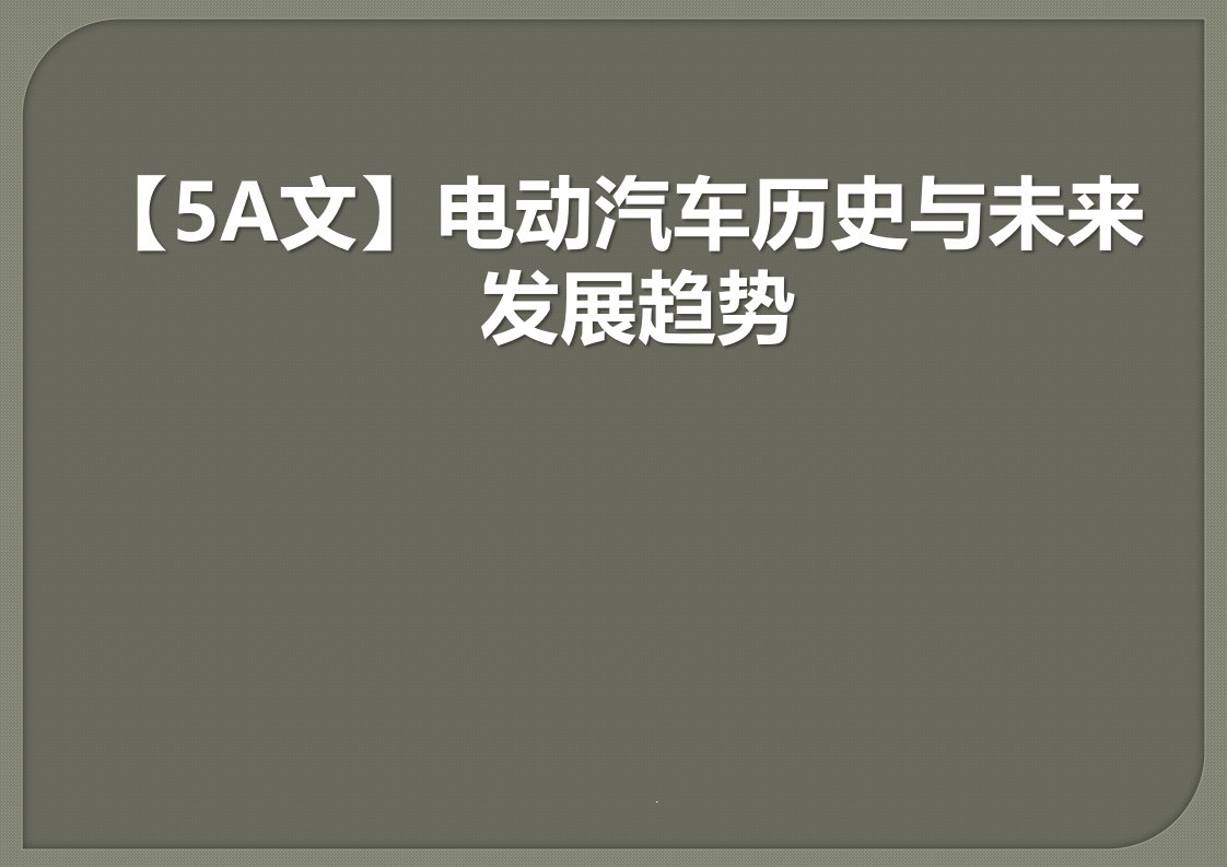 电动汽车历史与未来发展趋势课件