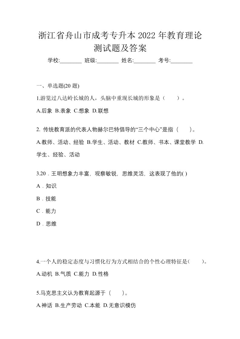 浙江省舟山市成考专升本2022年教育理论测试题及答案