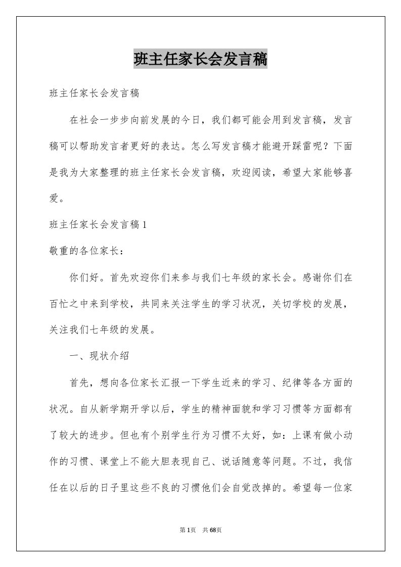 班主任家长会发言稿范本7