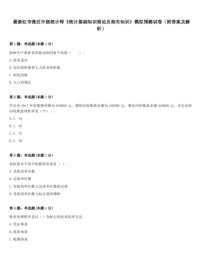 最新红寺堡区中级统计师《统计基础知识理论及相关知识》模拟预测试卷（附答案及解析）