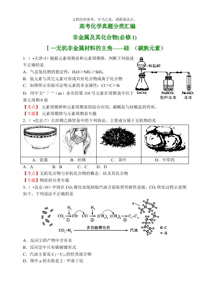 高考化学真题分类汇编(13个专题)及5套高考试卷非金属及其化合物