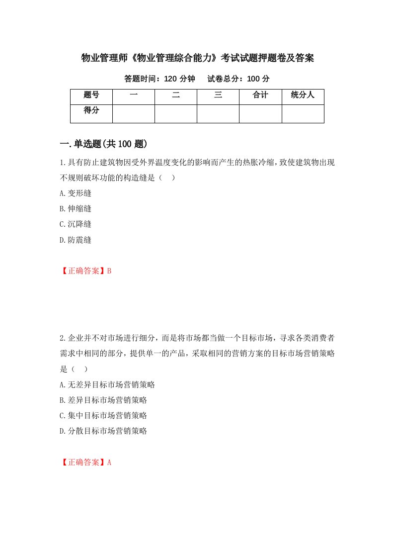 物业管理师物业管理综合能力考试试题押题卷及答案60